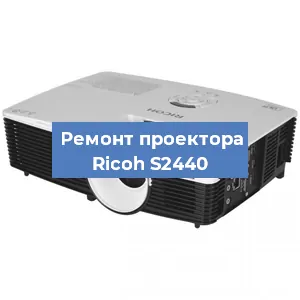 Замена блока питания на проекторе Ricoh S2440 в Воронеже